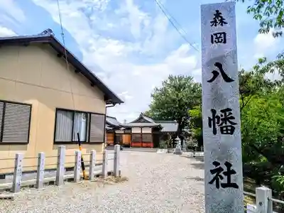森岡八幡社のその他建物