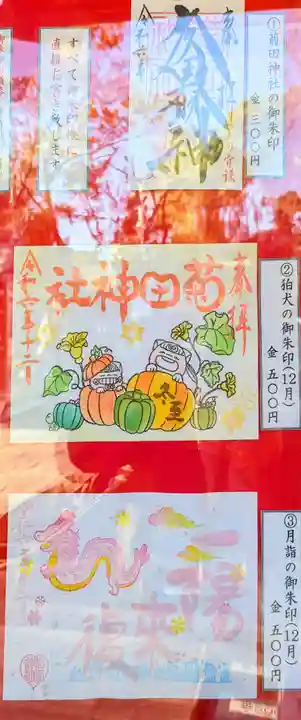 菊田神社の御朱印