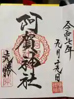 阿賀神社の御朱印