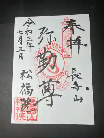 福正寺 松福院の御朱印