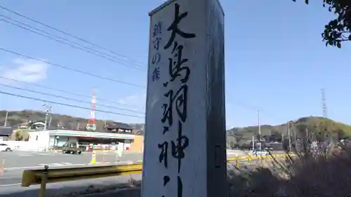大鳥羽神社(山口県)