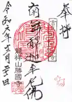 勝國寺の御朱印