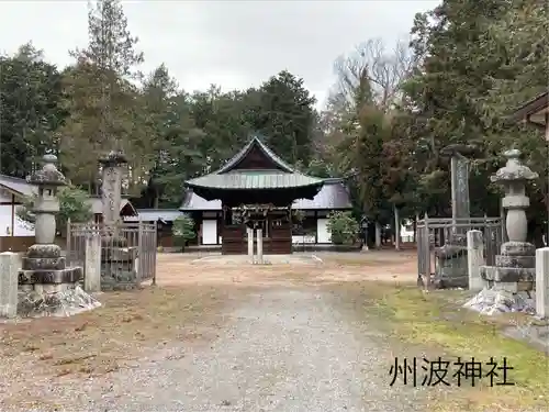 州波神社(長野県)