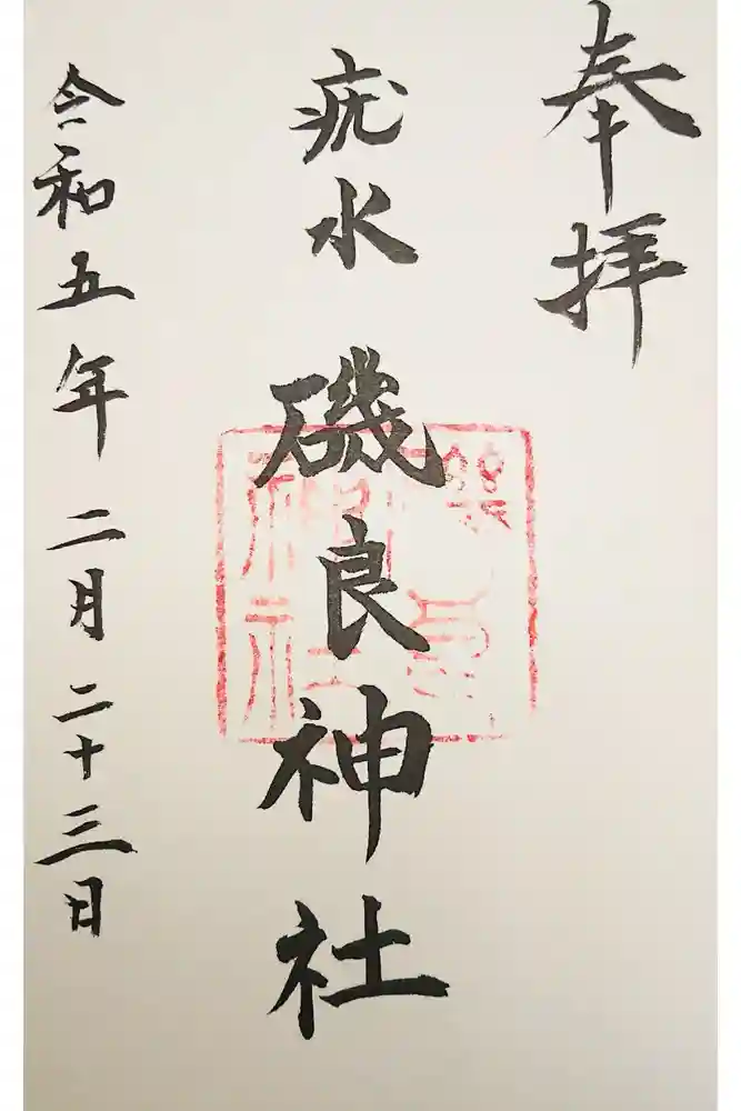 磯良神社（疣水神社）の御朱印