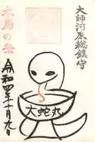 若宮八幡宮 の御朱印