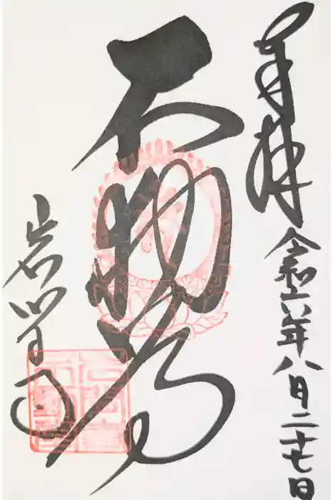 正法寺の御朱印