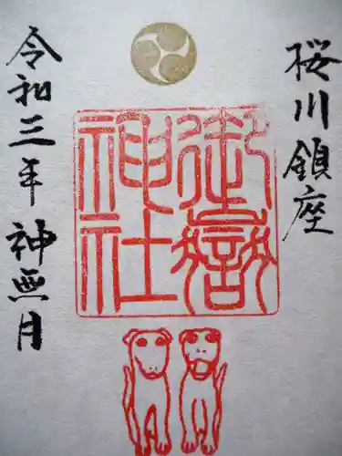 桜川御嶽神社（上板橋御嶽神社）の御朱印