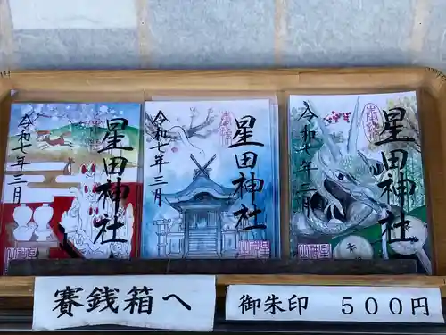 星田神社(大阪府)