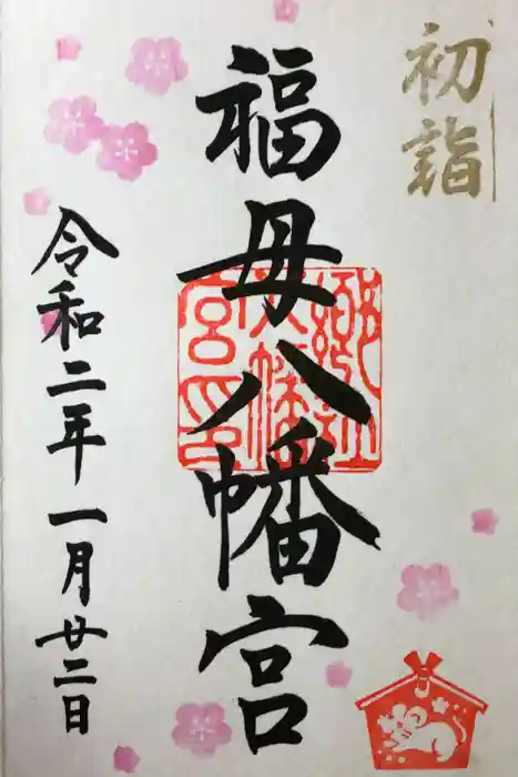 福母八幡宮の御朱印