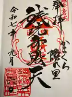 銭洗弁財天宇賀福神社の御朱印