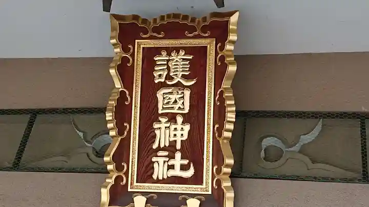 福岡縣護國神社のその他建物