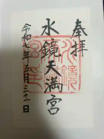 水鏡天満宮の御朱印 2025年05月