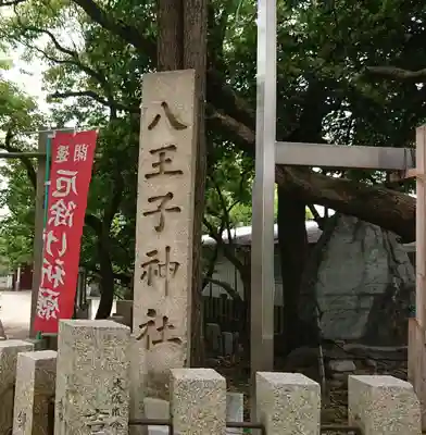 八王子神社のその他建物