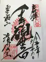 清水観音堂の御朱印