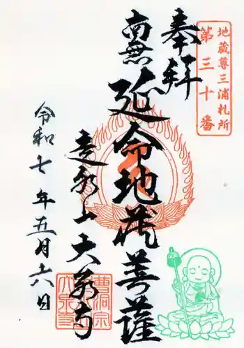 大泉寺の御朱印 2025年05月