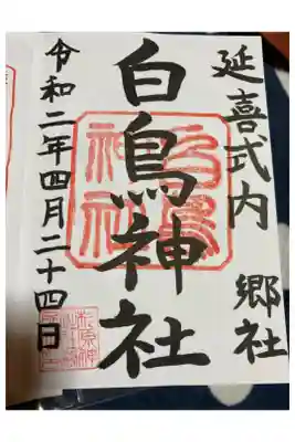 白鳥神社の御朱印