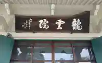 龍雲院(静岡県)
