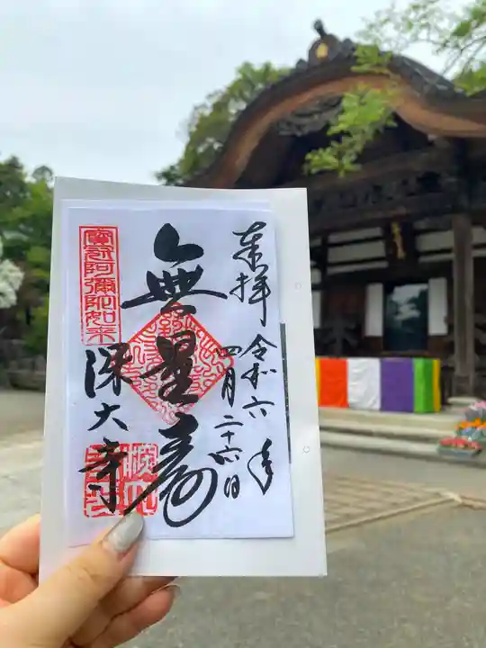 深大寺の御朱印