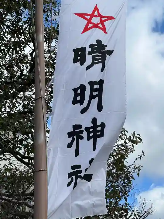 晴明神社の{uncategorized: "未分類", other: "その他", undefined: "問題あり", building: "その他建物", grave: "お墓", sacred_gate: "鳥居", guardian: "狛犬", statue: "像", buddha: "仏像", history: "歴史", nature: "自然", garden: "庭園", animal: "動物", pagoda: "塔", temizu: "手水舎", mountain_gate: "山門・神門", sanctuary: "本殿・本堂", subordinate: "末社・摂社", art: "芸術", scenery: "景色", jizo: "地蔵", ema: "絵馬", goshuin: "御朱印", omikuji: "おみくじ", items: "授与品その他", amulet: "お守り", goshuincho: "御朱印帳", eats: "食事", festival: "お祭り", votive_dance: "神楽", shichigosan: "七五三参", wedding: "結婚式", experience: "体験その他", initially: "初詣", around: "周辺", anti_infection: "感染症対策"}