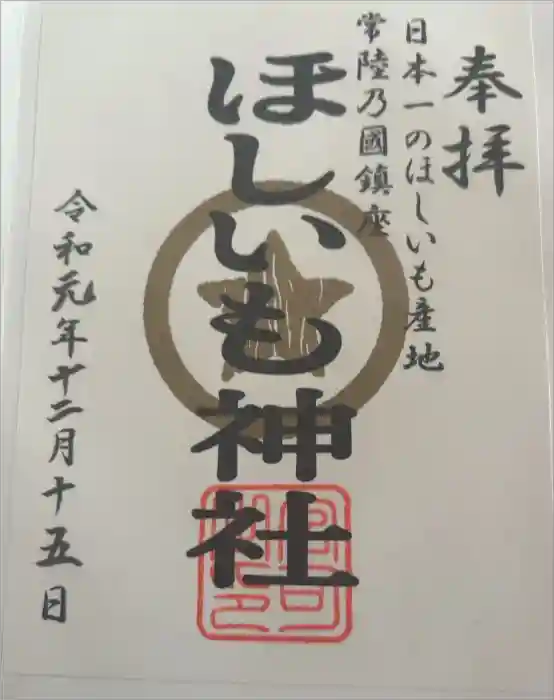 ほしいも神社の御朱印