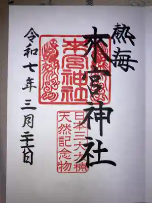 來宮神社の御朱印