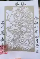 蓮長寺の御朱印