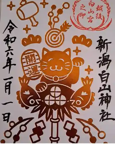 白山神社(新潟県)