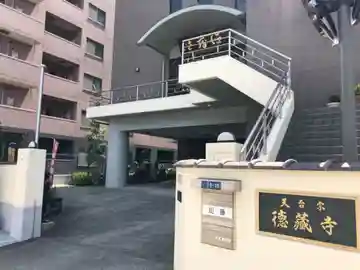 地蔵院徳蔵寺の本殿・本堂