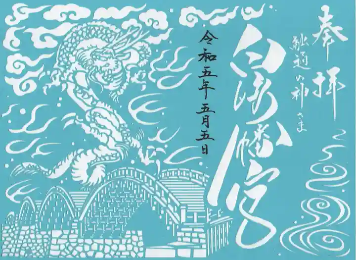 白崎八幡宮の御朱印