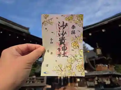 沙沙貴神社の御朱印