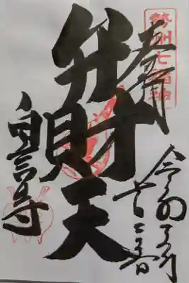 白言寺の御朱印