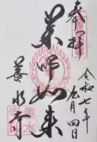 善水寺の御朱印