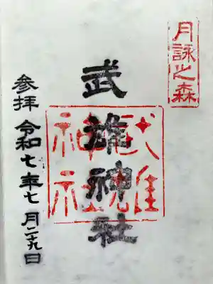 武雄神社の御朱印