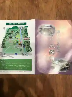 天徳寺の授与品その他