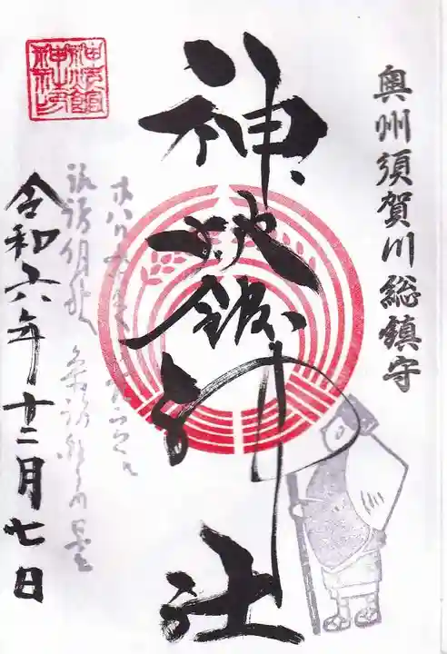 神炊館神社 ⁂奥州須賀川総鎮守⁂の御朱印