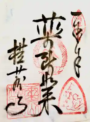 横蔵寺の御朱印