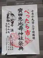 寳田恵比寿神社のお祭り