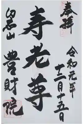 豊財院の御朱印