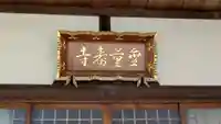 無量壽寺(滋賀県)