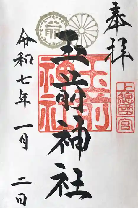 玉前神社の御朱印