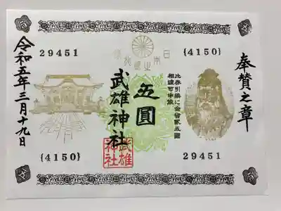 五圓札のご朱印💴
色々なご縁がありますようにと祈りが込められている🙏
29451(福よ来い)
4150(良いご縁)で縁起の良いデザイン😊