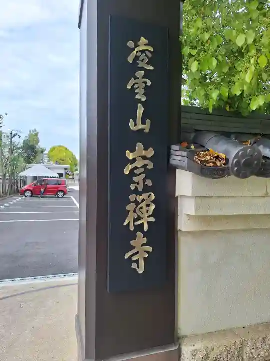 崇禅寺の{uncategorized: "未分類", other: "その他", undefined: "問題あり", building: "その他建物", grave: "お墓", sacred_gate: "鳥居", guardian: "狛犬", statue: "像", buddha: "仏像", history: "歴史", nature: "自然", garden: "庭園", animal: "動物", pagoda: "塔", temizu: "手水舎", mountain_gate: "山門・神門", sanctuary: "本殿・本堂", subordinate: "末社・摂社", art: "芸術", scenery: "景色", jizo: "地蔵", ema: "絵馬", goshuin: "御朱印", omikuji: "おみくじ", items: "授与品その他", amulet: "お守り", goshuincho: "御朱印帳", eats: "食事", festival: "お祭り", votive_dance: "神楽", shichigosan: "七五三参", wedding: "結婚式", experience: "体験その他", initially: "初詣", around: "周辺", anti_infection: "感染症対策"}