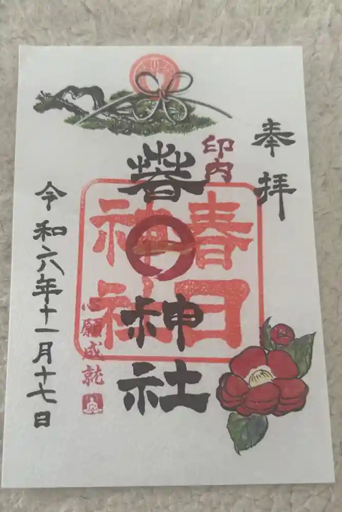 春日神社の御朱印