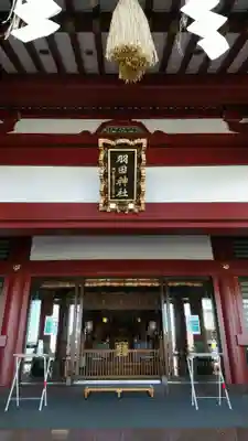 羽田神社の本殿・本堂