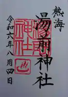 湯前神社(静岡県)