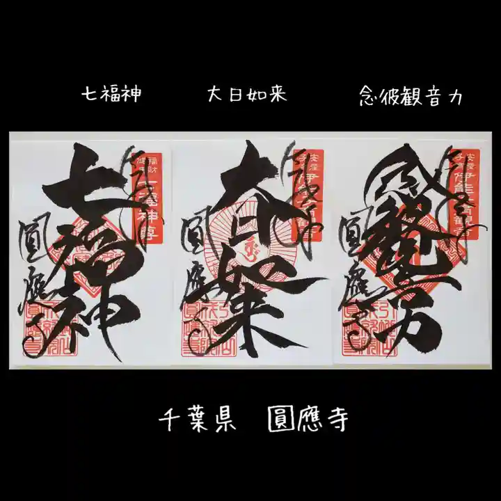 成田観音 円応寺(千葉県)