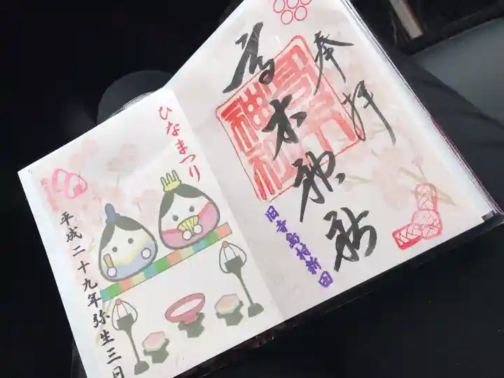 高木神社の御朱印