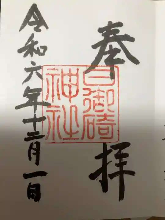 直書きで授与いただきました。初穂料は500円でした。