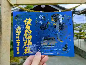 日本唯一香辛料の神 波自加彌神社の御朱印 2022年11月15日(火)〜(2022年12月05日(月) 08時41分17秒投稿)