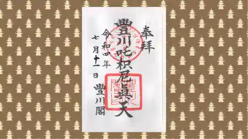 豊川閣　妙厳寺の御朱印